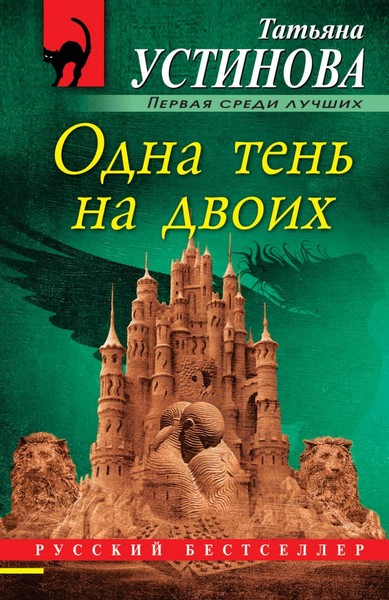 ►▒"Одна тень на двоих" Татьяна Устинова