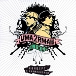 Uma2rmaH - 2007 - Live. Концерт в Олимпийском