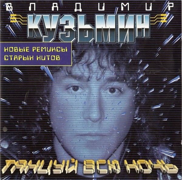 * Владимир Кузьмин * Танцуй всю ночь * Full Album 1998 *