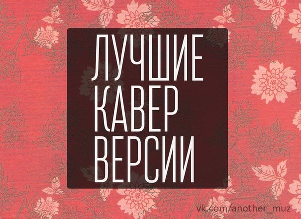 Кавер версии песен