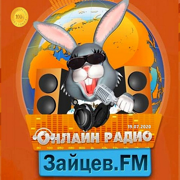 Сборник - Зайцев FM: Тор 50 Июль (2020) MP3