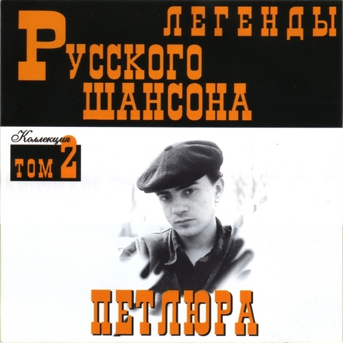 (Том 02) Петлюра - Легенды Русского шансона - 1999