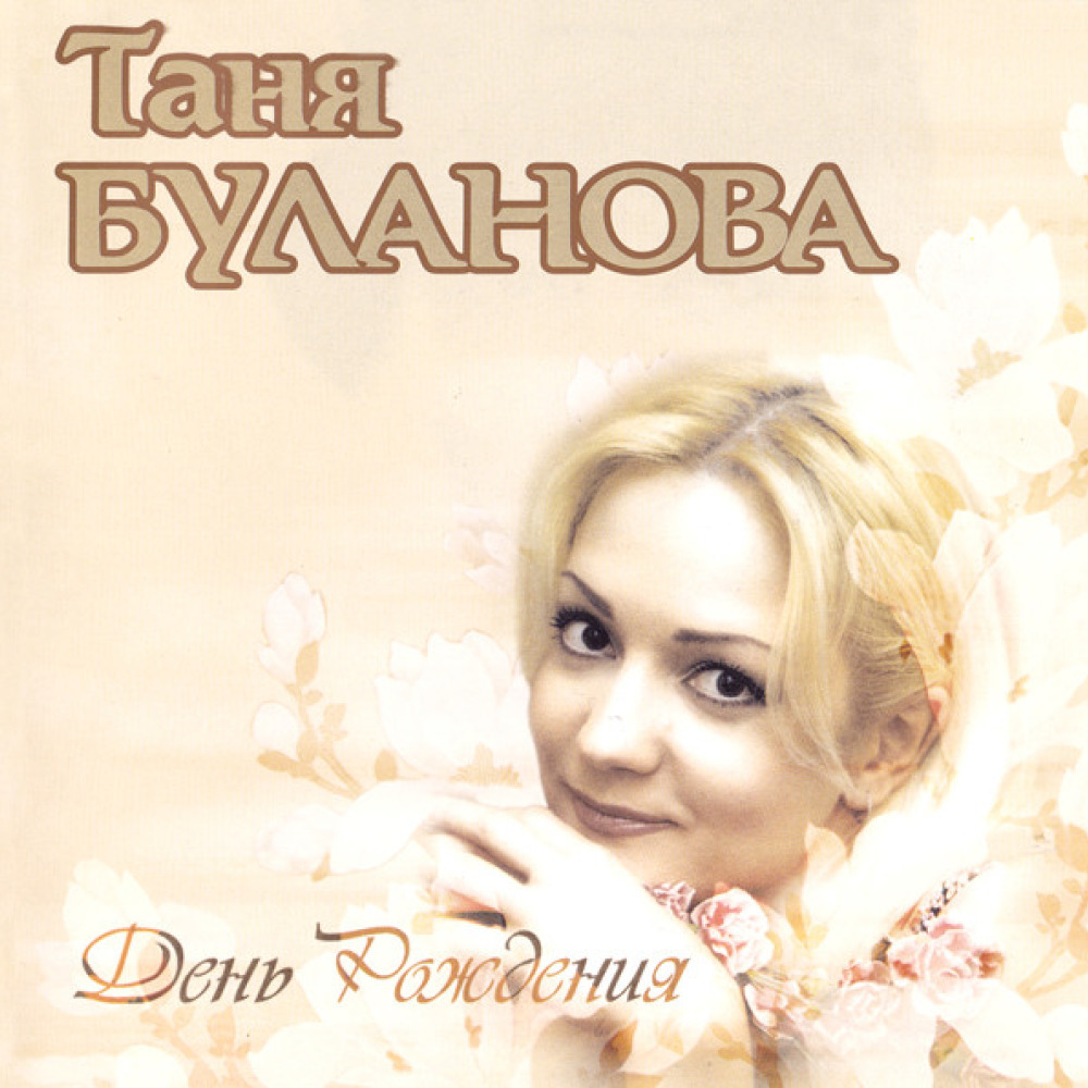 Песни булановой сестра слушать. Таня Буланова 1995.