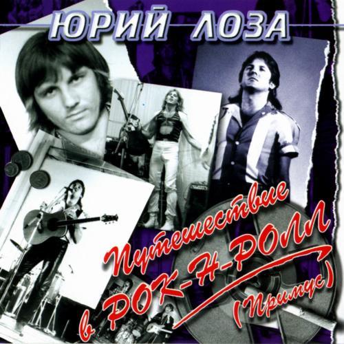 Юрий Лоза - Коллекция (1997)