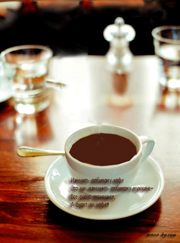 Без чая я скучаю. Чашечка кофе для любимого. Чашечка кофе для настроения. Кофе любимому мужчине. Ваш кофе.